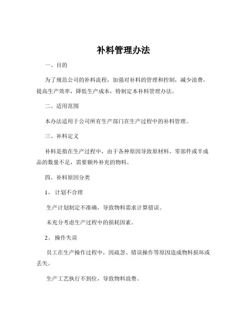 补料管理办法