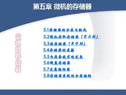 微机的存储器
