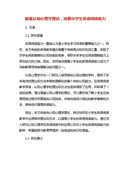 借鉴认知心理学理论,培养小学生英语阅读能力