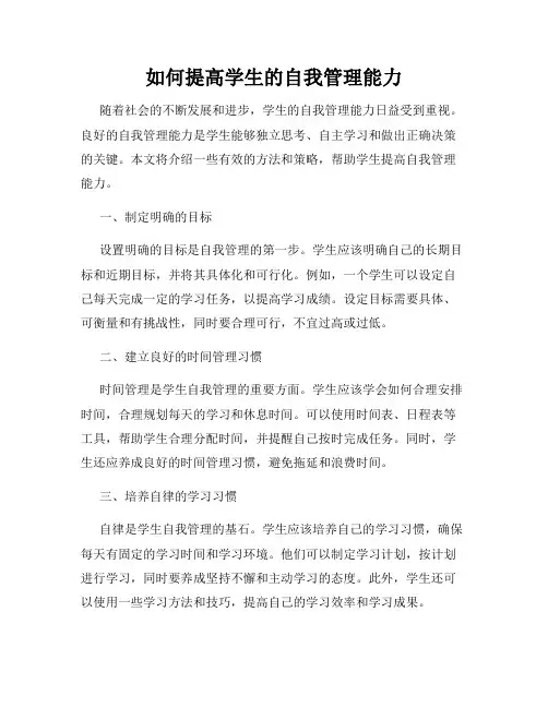 如何提高学生的自我管理能力