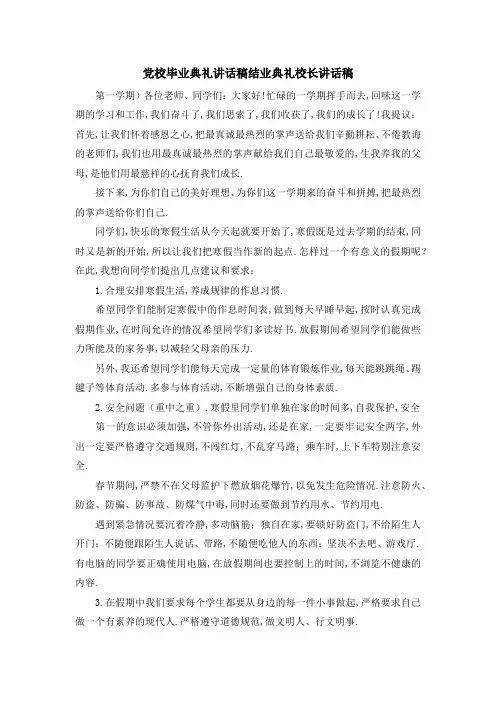 党校毕业典礼讲话稿 结业典礼校长讲话稿 精品