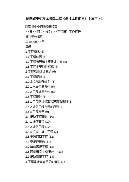 陕西省中小河流治理工程《设计工作报告》（范本）1