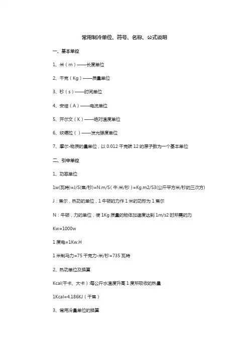 常用制冷单位、符号、名称、公式说明