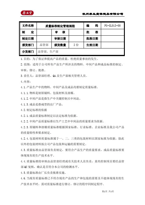 质量标准制定管理规程