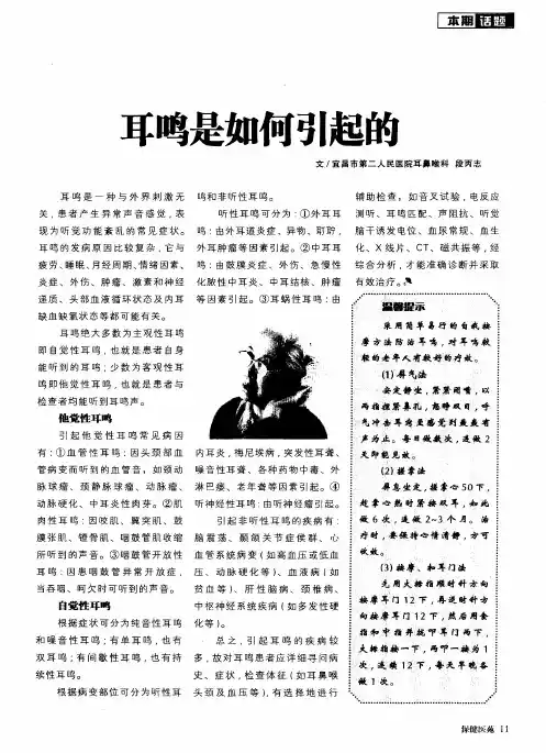 耳鸣是如何引起的
