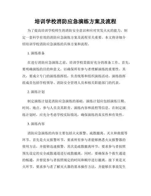 培训学校消防应急演练方案及流程