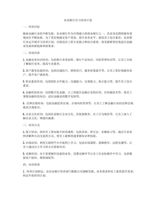 农业银行学习培训计划