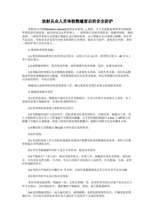 放射从业人员体检散瞳前后的安全防护