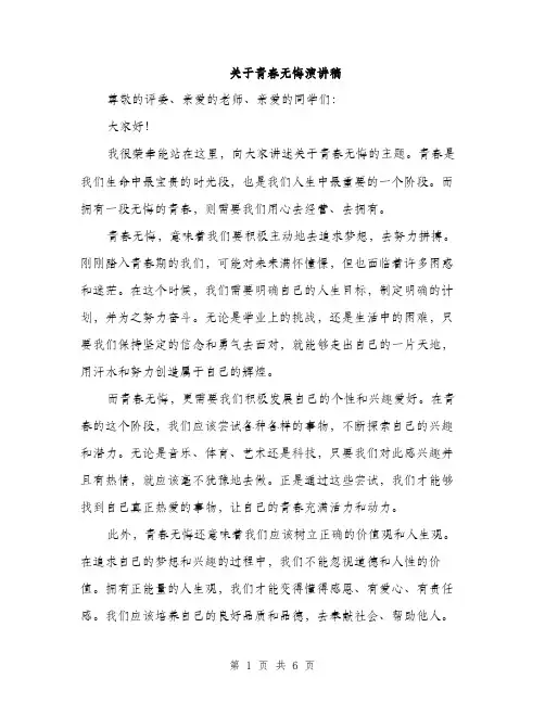 关于青春无悔演讲稿（3篇）