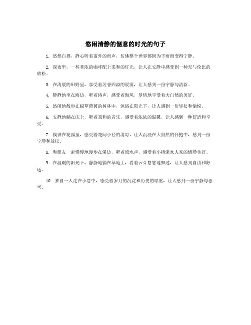 悠闲清静的惬意的时光的句子