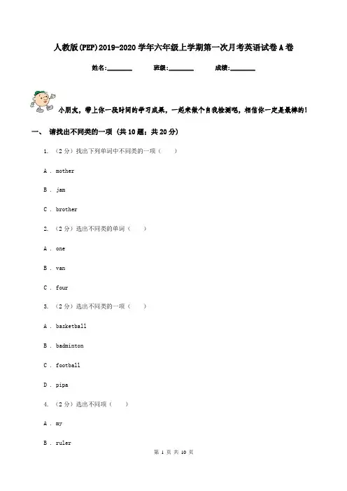 人教版(PEP)2019-2020学年六年级上学期第一次月考英语试卷A卷