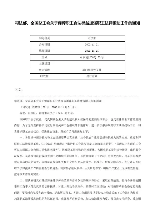 司法部、全国总工会关于保障职工合法权益加强职工法律援助工作的通知-司发通[2002]123号