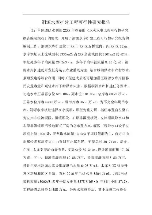 洞源水库扩建工程可行性研究报告