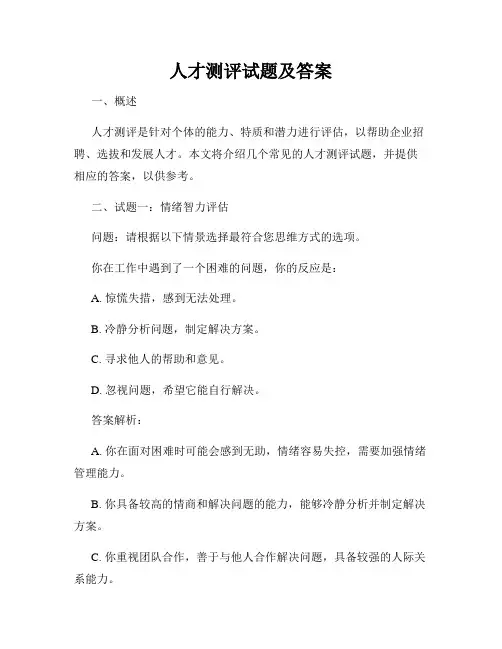 人才测评试题及答案