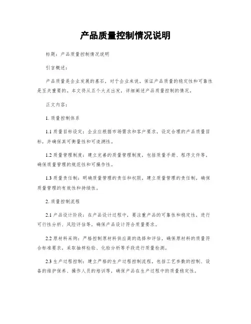 产品质量控制情况说明