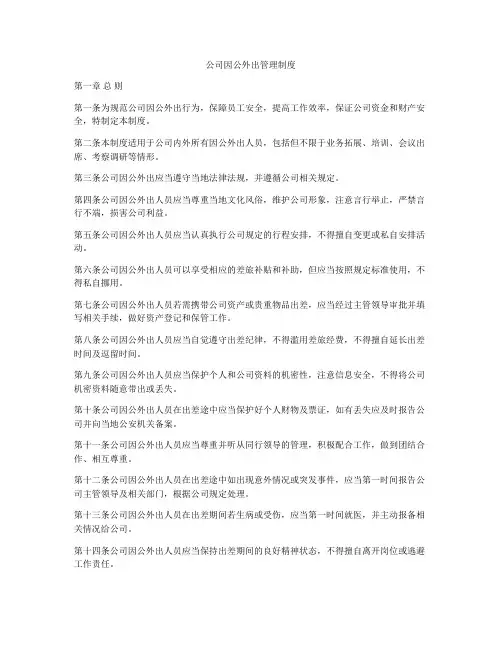 公司因公外出管理制度