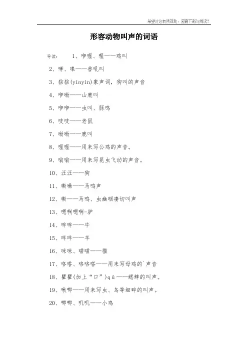 形容动物叫声的词语