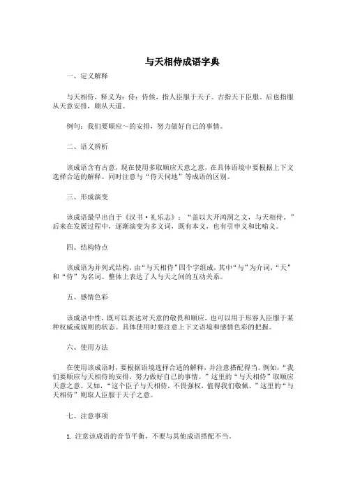与天相侍成语字典