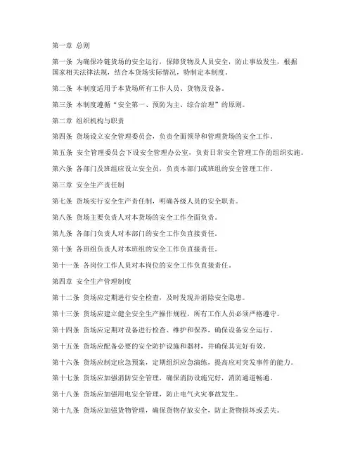 冷链货场安全管理制度