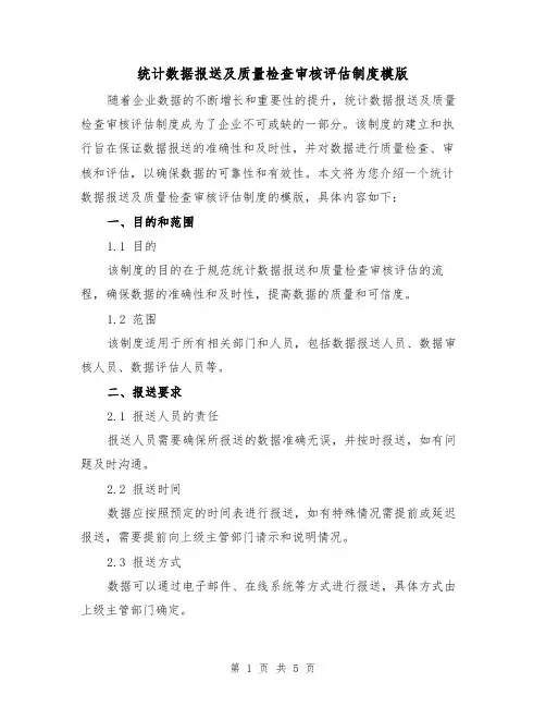统计数据报送及质量检查审核评估制度模版(二篇)