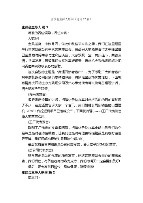 座谈会主持人串词（通用12篇）