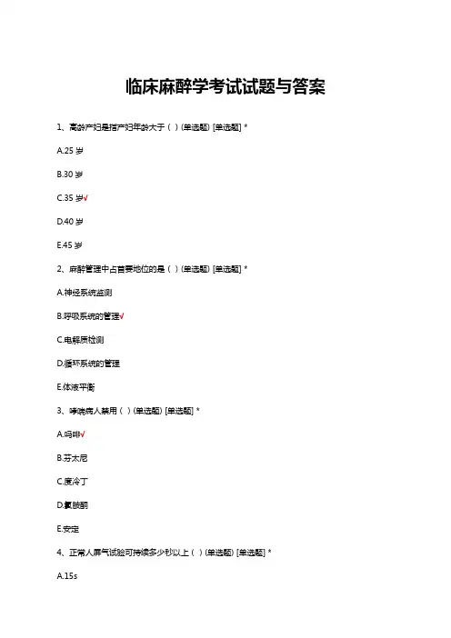临床麻醉学考试试题与答案