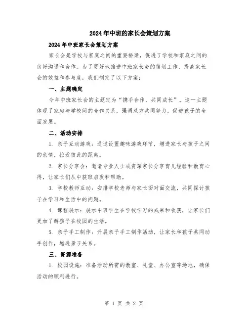 2024年中班的家长会策划方案