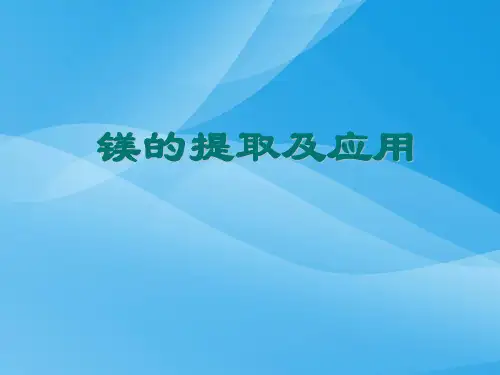 镁的提取及其应用ppt 苏教版优质课件