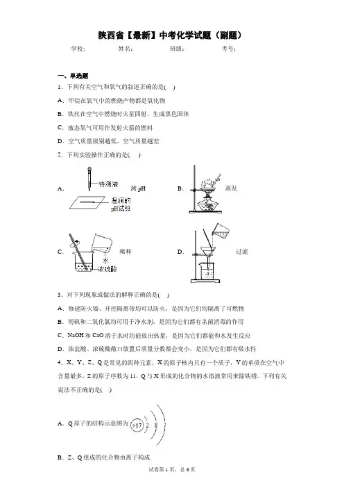 陕西省2021年中考化学试题(副题) (1) 答案和解析