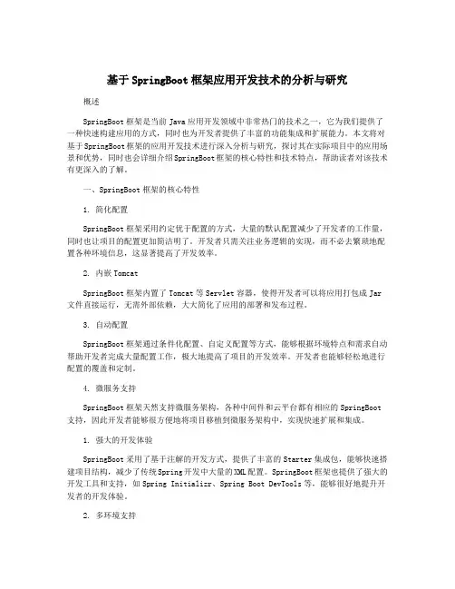 基于SpringBoot框架应用开发技术的分析与研究