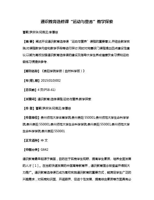 通识教育选修课“运动与营养”教学探索