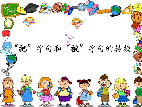 把字句和被字句的转换ppt