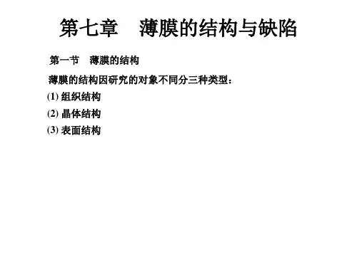 薄膜物理课件12