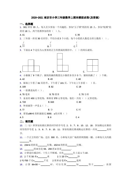 2020-2021南京市小学三年级数学上期末模拟试卷(及答案)