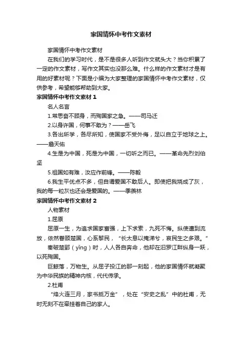 家国情怀中考作文素材