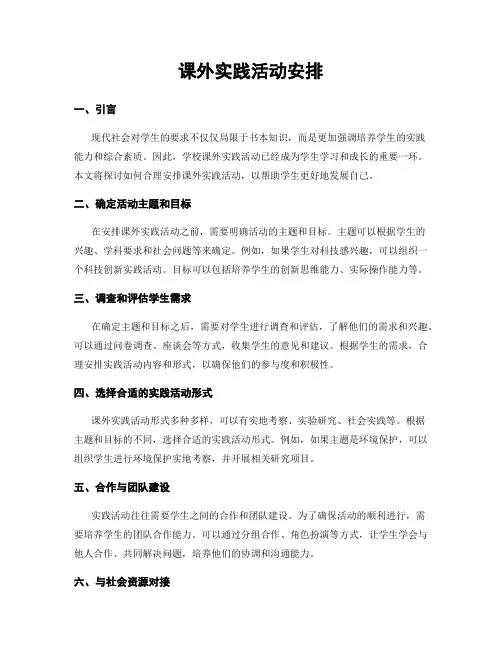 课外实践活动安排
