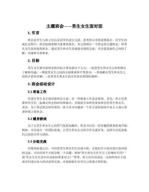 主题班会——男生女生面对面