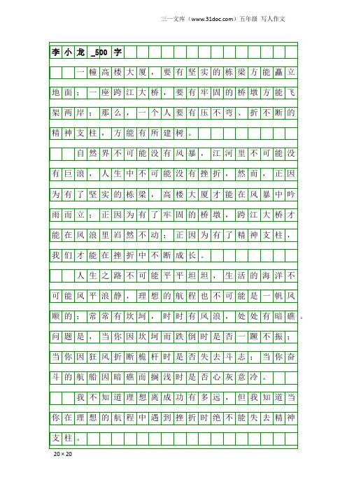 五年级写人作文：李小龙_500字