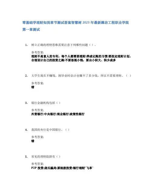 零基础学理财知到章节答案智慧树2023年潍坊工程职业学院