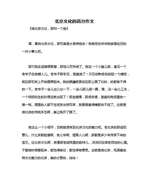 北京文化的高分作文 2