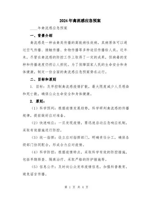 2024年禽流感应急预案