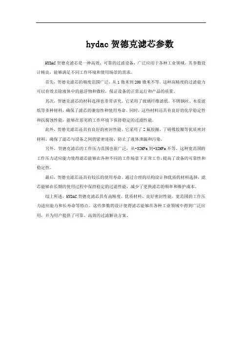 hydac贺德克滤芯参数