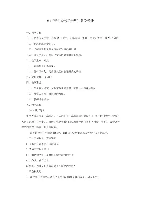 小学语文_我们奇妙的世界教学设计学情分析教材分析课后反思