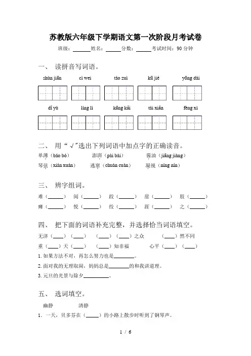 苏教版六年级下学期语文第一次阶段月考试卷