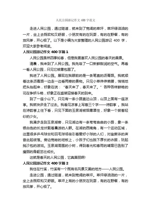 人民公园游记作文400字范文_游记作文_