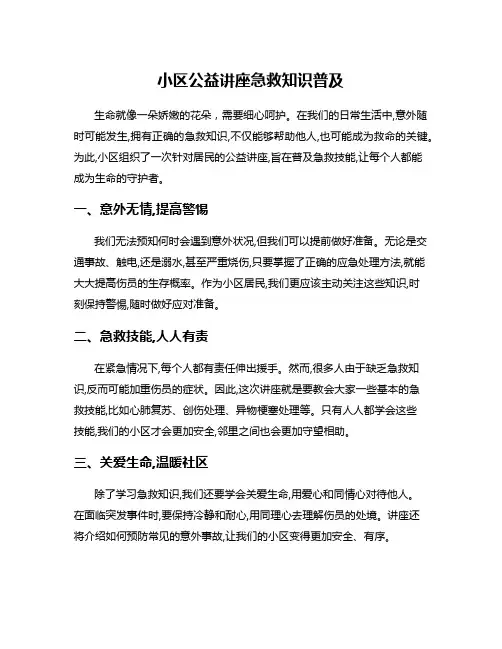 小区公益讲座急救知识普及