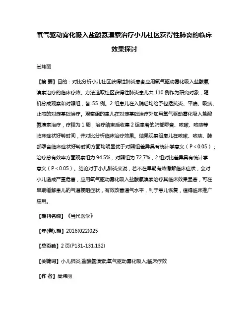 氧气驱动雾化吸入盐酸氨溴索治疗小儿社区获得性肺炎的临床效果探讨