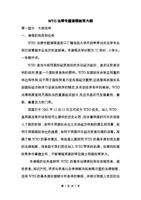 WTO法律专题课程教学大纲