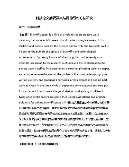 科技论文摘要及其结尾的写作方法研究