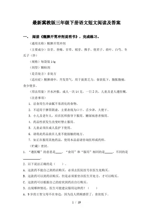 最新冀教版三年级下册语文短文阅读及答案